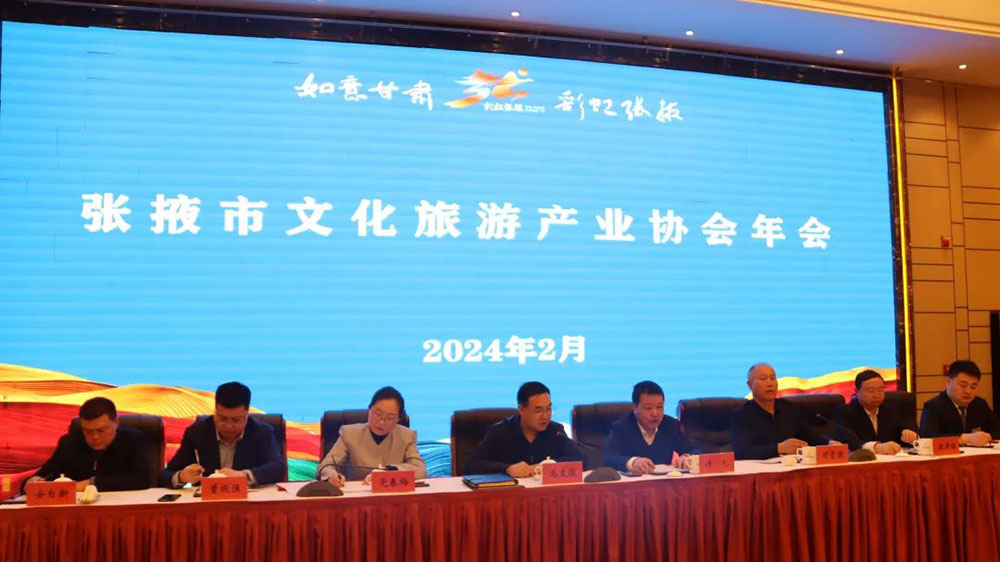 甘肅：張掖市文化旅游產(chǎn)業(yè)協(xié)會(huì)年會(huì)順利召開，進(jìn)一步推動(dòng)全市文旅產(chǎn)業(yè)高質(zhì)量發(fā)展！