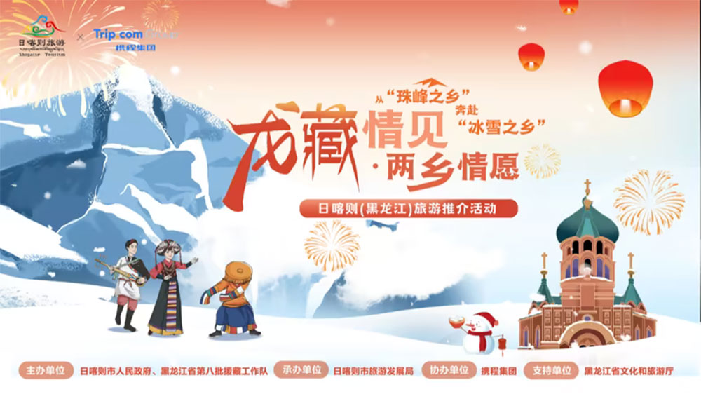 黑龍江：“龍藏情見 兩鄉(xiāng)情愿”日喀則旅游推介會(huì)在哈爾濱舉行，推動(dòng)兩地文旅產(chǎn)業(yè)合作共贏！