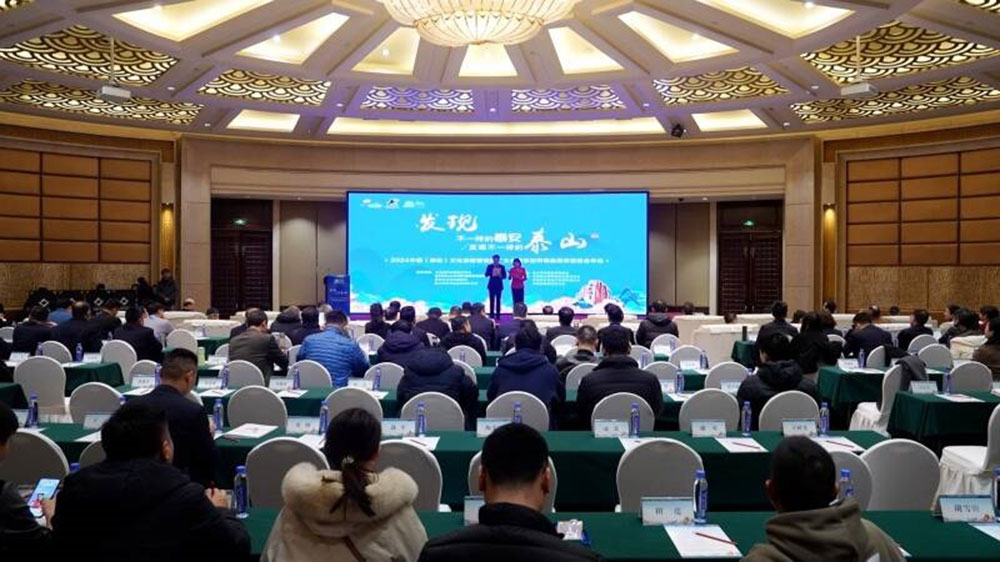 山東：2024中國（泰安）文化旅游營銷推廣大會(huì)舉行，共話泰安文化旅游未來發(fā)展！