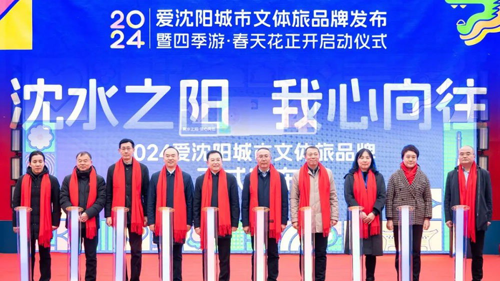 2024愛沈陽城市文體旅品牌發(fā)布啟動儀式現場.jpg