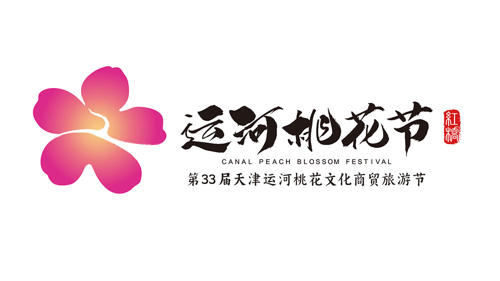 文旅：第33屆天津運(yùn)河桃花文化商貿(mào)旅游節(jié)舉行，15場(chǎng)系列活動(dòng)推動(dòng)文旅產(chǎn)業(yè)發(fā)展！