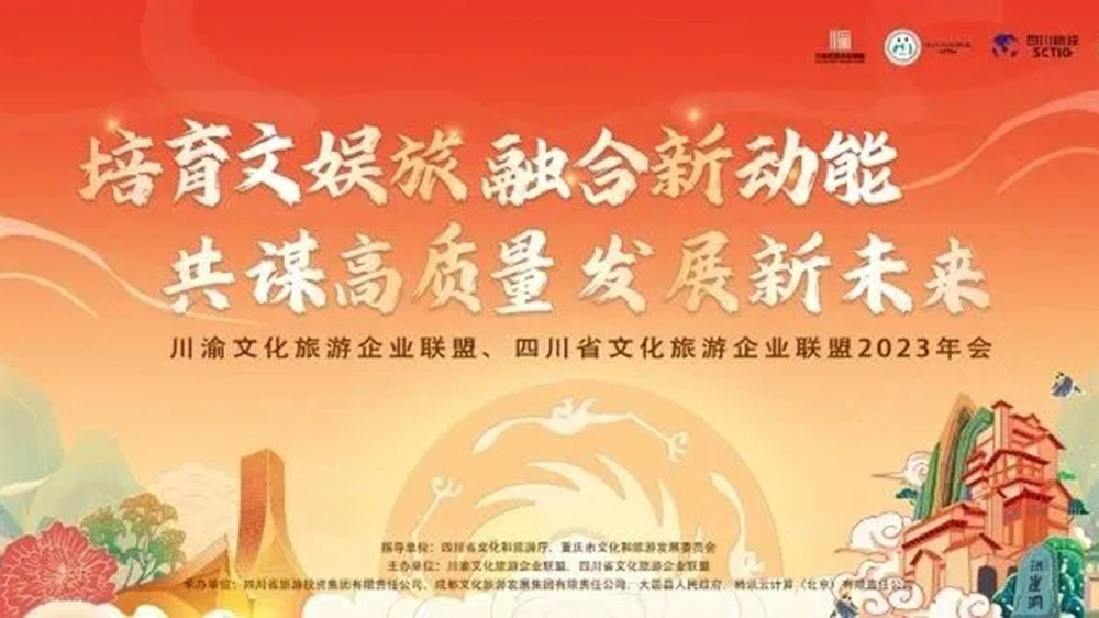 文旅：川渝文化旅游企業(yè)聯(lián)盟2023年會在成都開幕，助力兩地文娛旅融合高質(zhì)量發(fā)展！