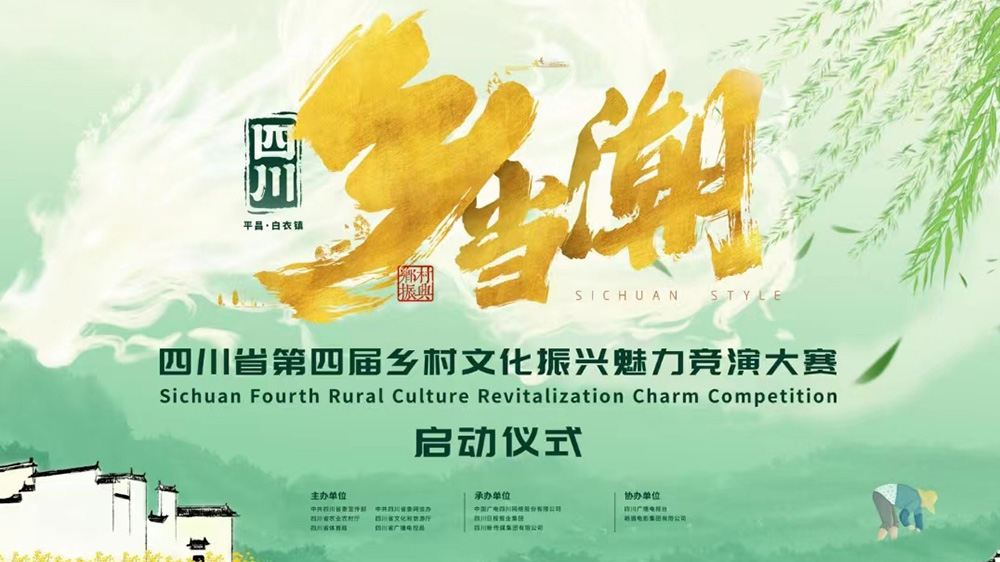 四川：第四屆鄉(xiāng)村文化振興魅力競演大賽在巴中啟動，推動數(shù)字化建設(shè)，助力鄉(xiāng)村文化振興！