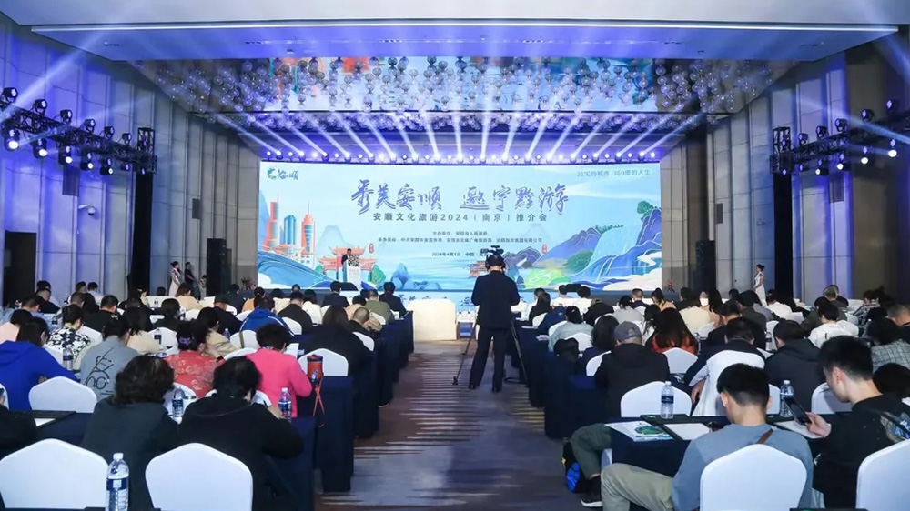 文旅：安順文化旅游2024（南京）推介會順利舉辦，推動貴州世界級旅游目的地建設(shè)！