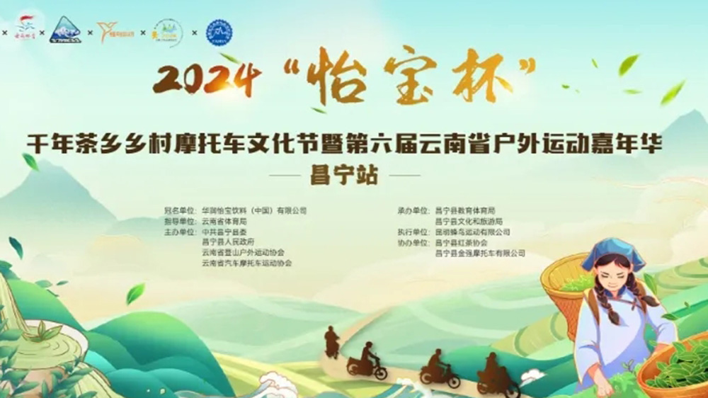 云南：2024千年茶鄉(xiāng)鄉(xiāng)村摩托車(chē)文化節(jié)將于4月26日舉行，推動(dòng)茶體旅融合高質(zhì)量發(fā)展！