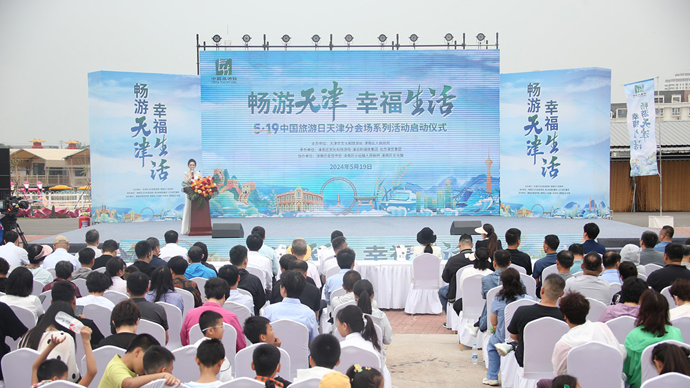 天津：“5·19中國旅游日”天津分會場活動正式啟幕，助推天津文旅產(chǎn)業(yè)高質(zhì)量發(fā)展！