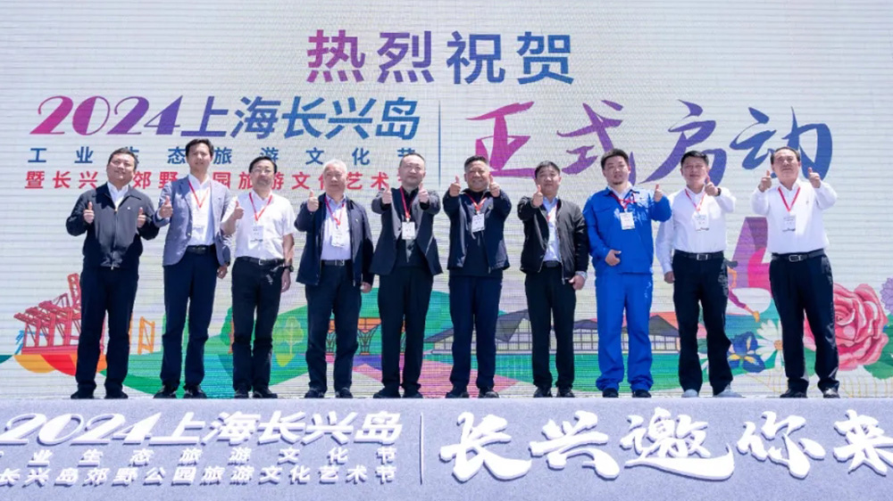 2024上海長(zhǎng)興島工業(yè)生態(tài)旅游文化節(jié).jpg