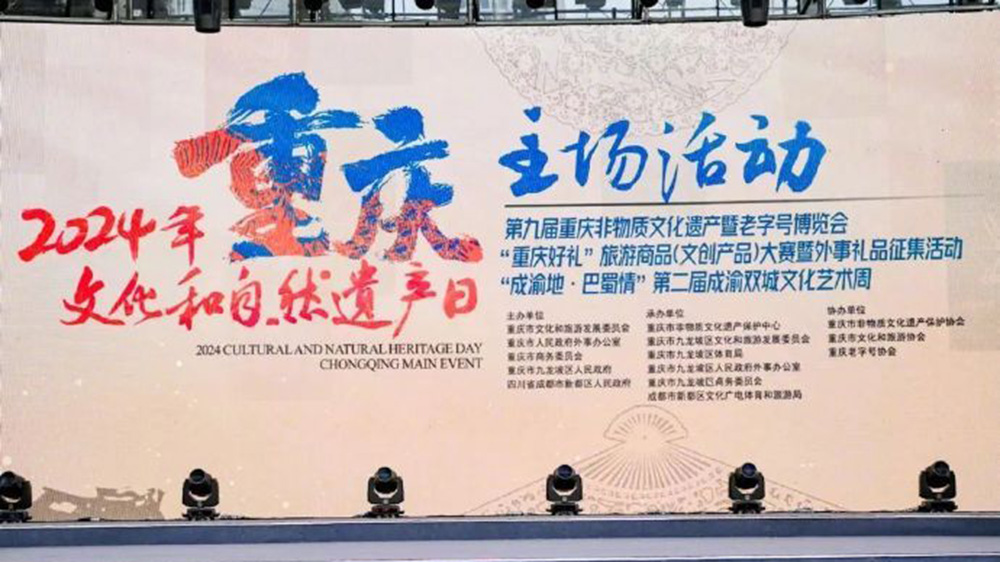 重慶：2024年文化和自然遺產(chǎn)日重慶主場(chǎng)活動(dòng)啟幕，進(jìn)一步推動(dòng)非遺和旅游融合發(fā)展！