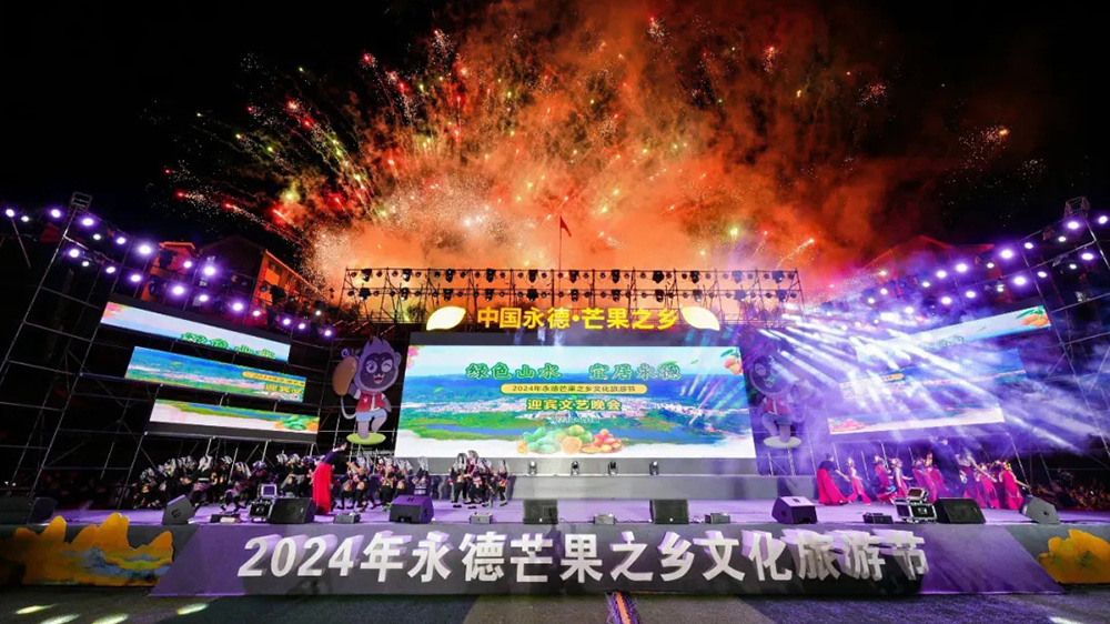 云南：2024年永德芒果之鄉(xiāng)文化旅游節(jié)開(kāi)幕，進(jìn)一步促進(jìn)文旅產(chǎn)業(yè)高質(zhì)量發(fā)展！