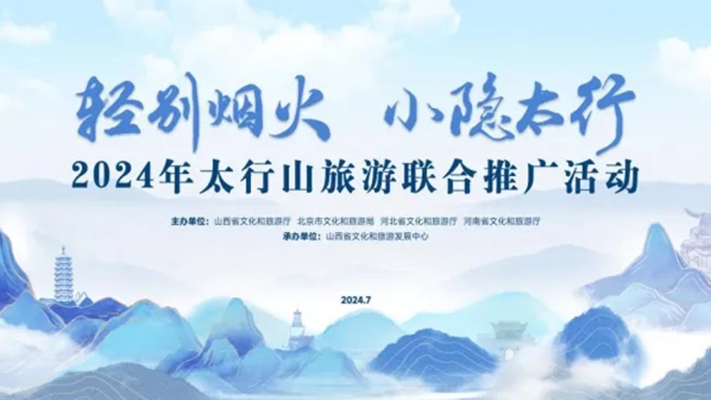 文旅：2024年太行山旅游聯(lián)合推廣活動正式舉行，進一步促進太行山沿線文旅產(chǎn)業(yè)發(fā)展！