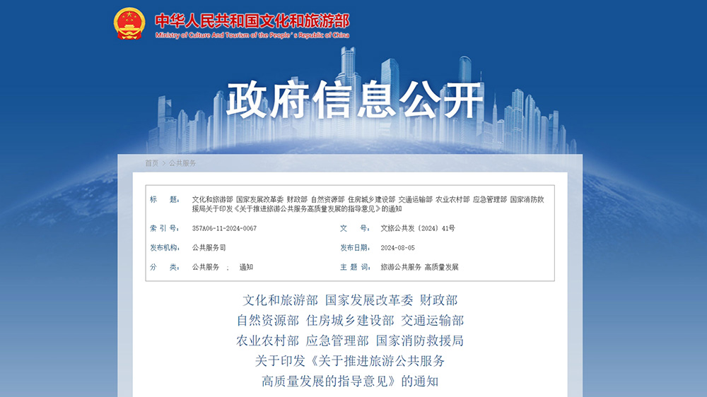 文旅政策：文化和旅游部等九部門聯(lián)合印發(fā)指導(dǎo)意見，進一步推進旅游公共服務(wù)高質(zhì)量發(fā)展！