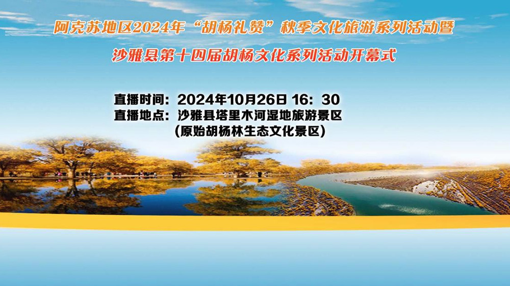 新疆：阿克蘇地區(qū)沙雅縣第十四屆胡楊文化節(jié)開幕，進一步推動文旅產業(yè)高質量發(fā)展！