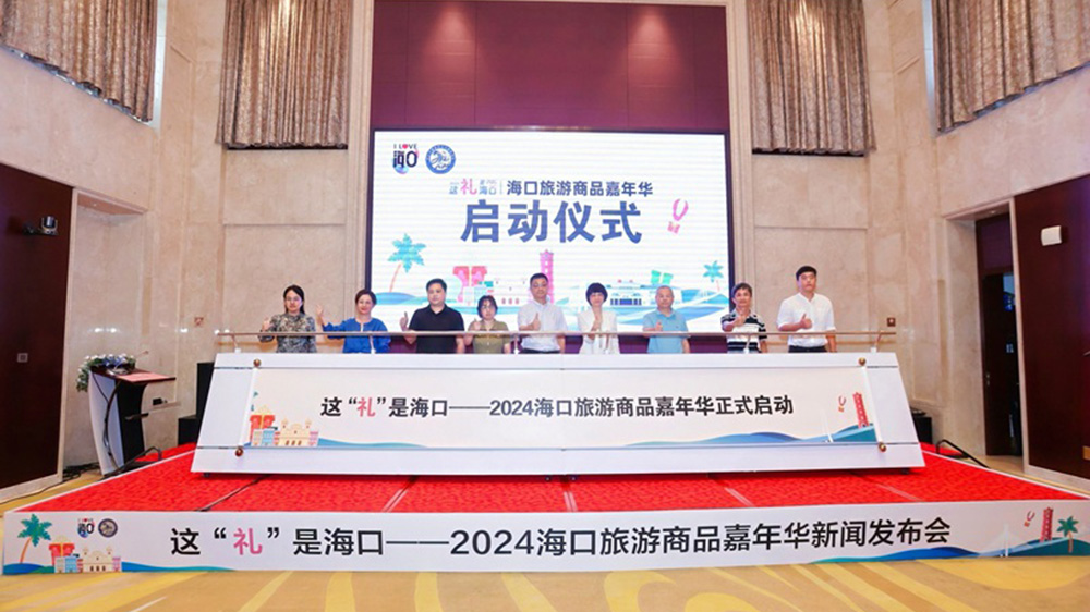 海南：2024?？诼糜紊唐芳文耆A圓滿開幕，進一步促進文旅融合高質量發(fā)展！