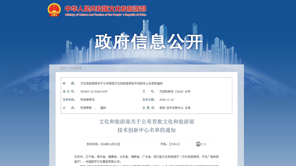文旅：首批文化和旅游部技術(shù)創(chuàng)新中心正式運(yùn)行，進(jìn)一步推動科技成果轉(zhuǎn)化推廣！