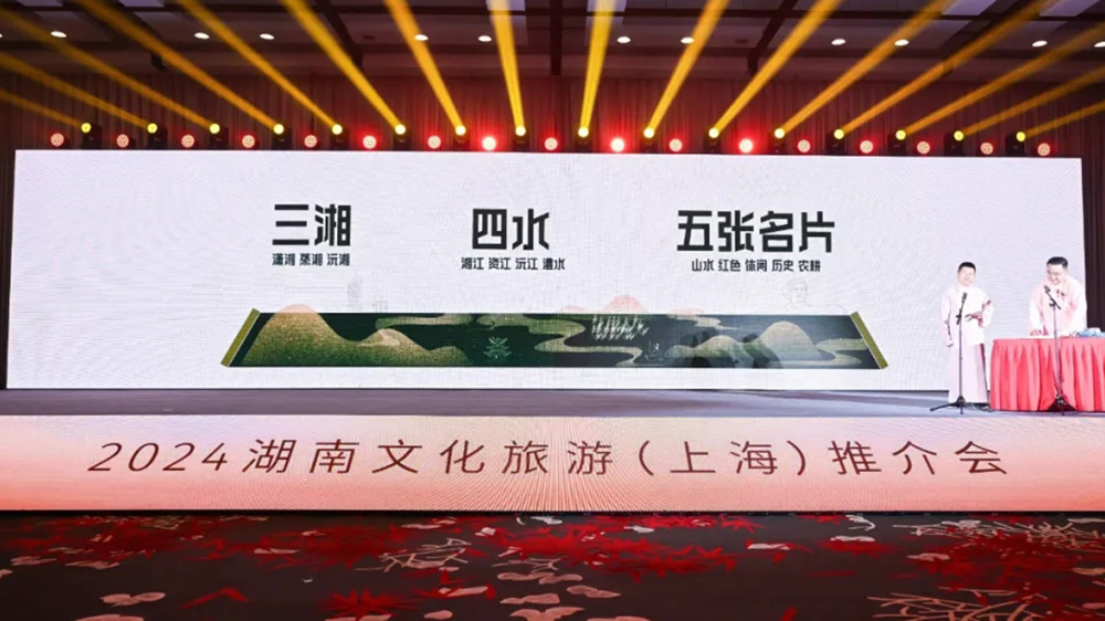 文旅：2024湖南文化旅游推介會在上海舉辦，進(jìn)一步推動兩地文旅交流與合作！