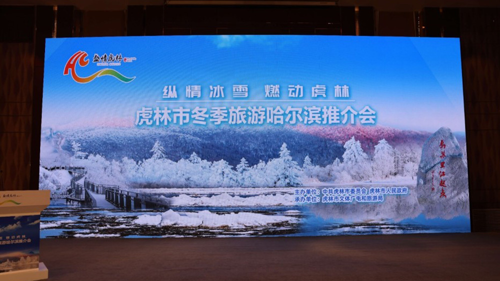 黑龍江：虎林市冬季旅游哈爾濱推介會(huì)舉行，加快推動(dòng)兩地文旅產(chǎn)業(yè)高質(zhì)量發(fā)展！