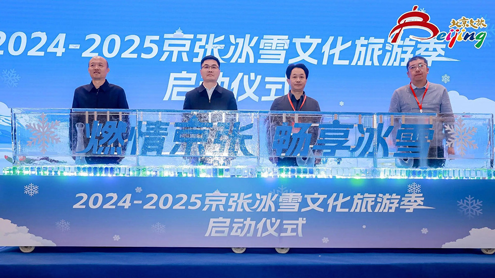 北京：2024-2025京張冰雪文化旅游季在延慶區(qū)舉行，進(jìn)一步推動(dòng)“冰雪+”融合發(fā)展！