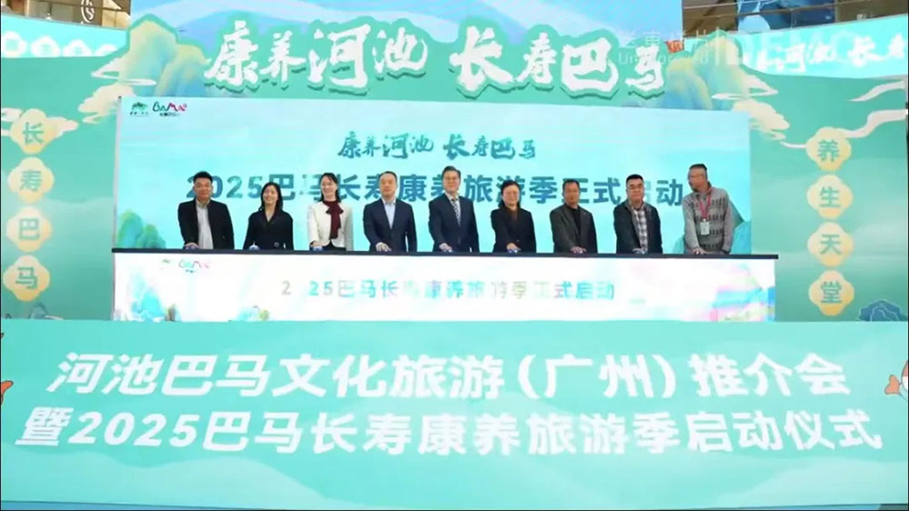 廣東：2025巴馬長壽康養(yǎng)旅游季啟動儀式在廣州舉行，推動文旅事業(yè)的高質(zhì)量發(fā)展！