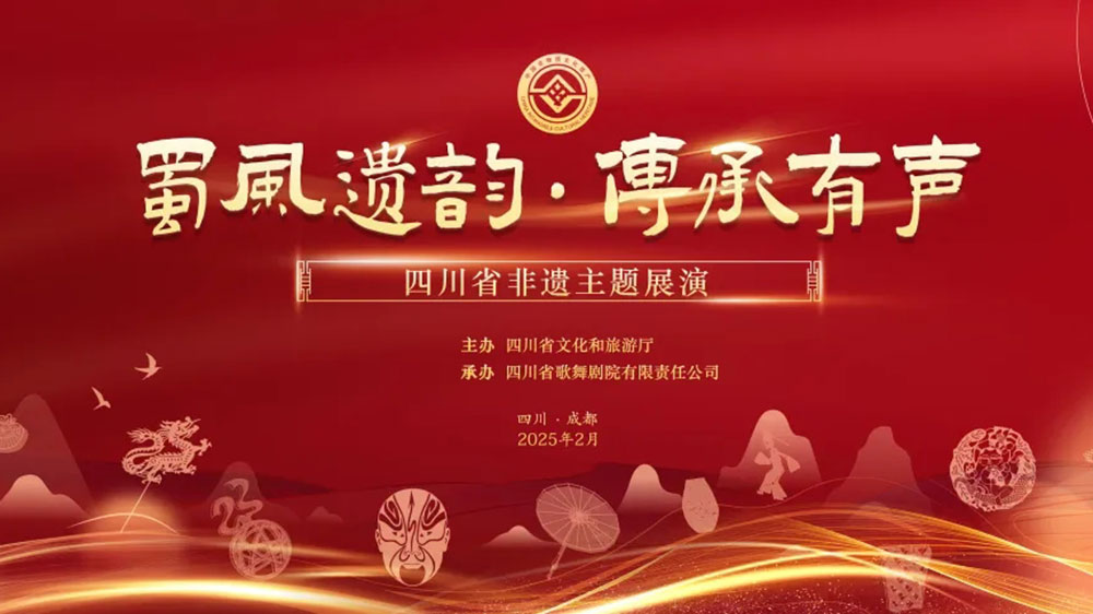 四川：“蜀風(fēng)遺韻，傳承有聲”四川省非遺主題展演舉行，展現(xiàn)傳統(tǒng)與現(xiàn)代交融之美！