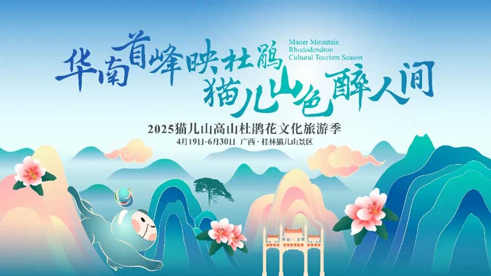 廣西：2025貓兒山高山杜鵑花文化旅游季將于4月19日開幕，推動中國高山生態(tài)旅游發(fā)展！