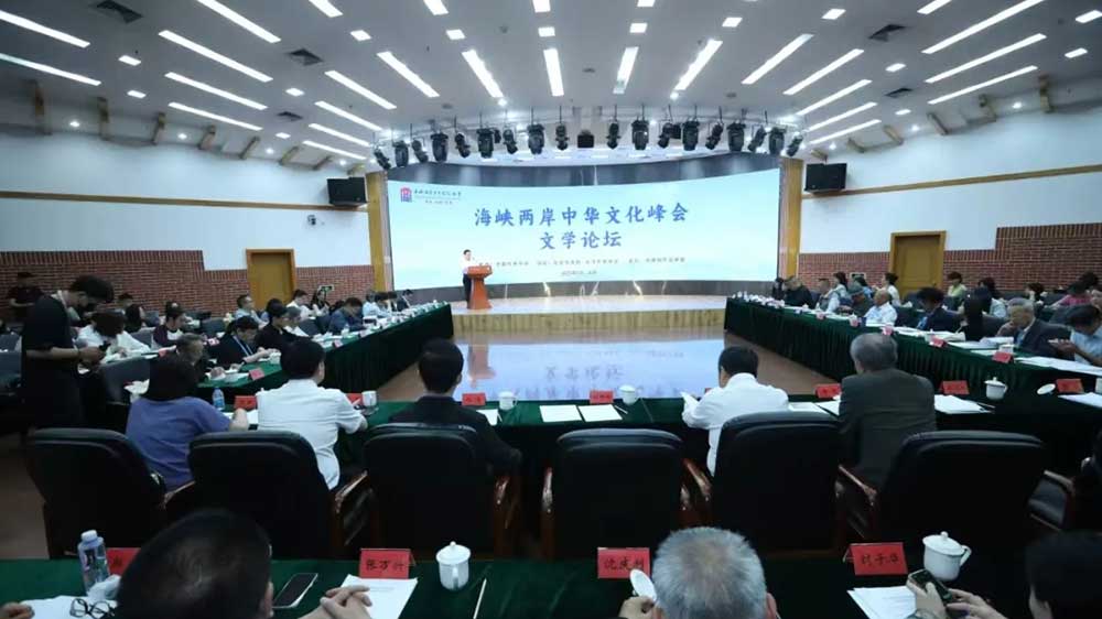 第二屆海峽兩岸中華文化峰會(huì)文學(xué)論壇.jpg