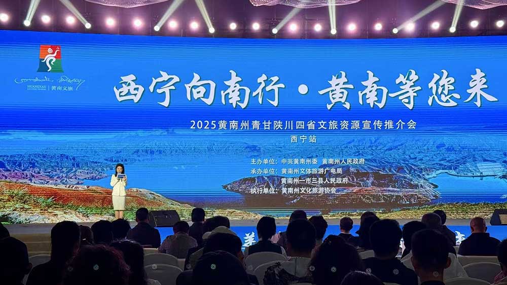 文旅：2025黃南州青甘陜川四省文旅資源宣傳推介會舉行，推動區(qū)域文旅融合發(fā)展！